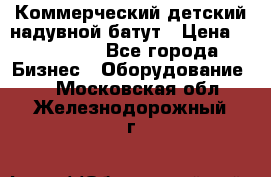 Коммерческий детский надувной батут › Цена ­ 180 000 - Все города Бизнес » Оборудование   . Московская обл.,Железнодорожный г.